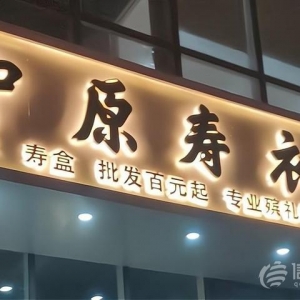 喪葬用品店開在住宅樓下 小區(qū)的居民意見有點大