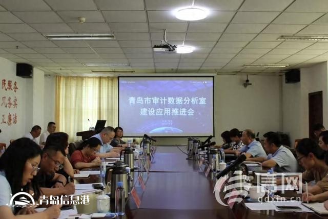青島數(shù)據(jù)分析室建設(shè)應(yīng)用工作推進(jìn)會(huì)召開 開創(chuàng)智慧審計(jì)工作新局面