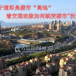 青島主干道周邊都成樓市高地 看城市大交通如何催動(dòng)房?jī)r(jià)