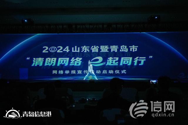 山東省暨青島市“清朗網(wǎng)絡(luò) e起同行”網(wǎng)絡(luò)舉報(bào)宣傳活動(dòng)啟動(dòng)