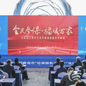 山東省暨青島市2024年“社保服務(wù)進(jìn)萬家” 活動(dòng)啟動(dòng)
