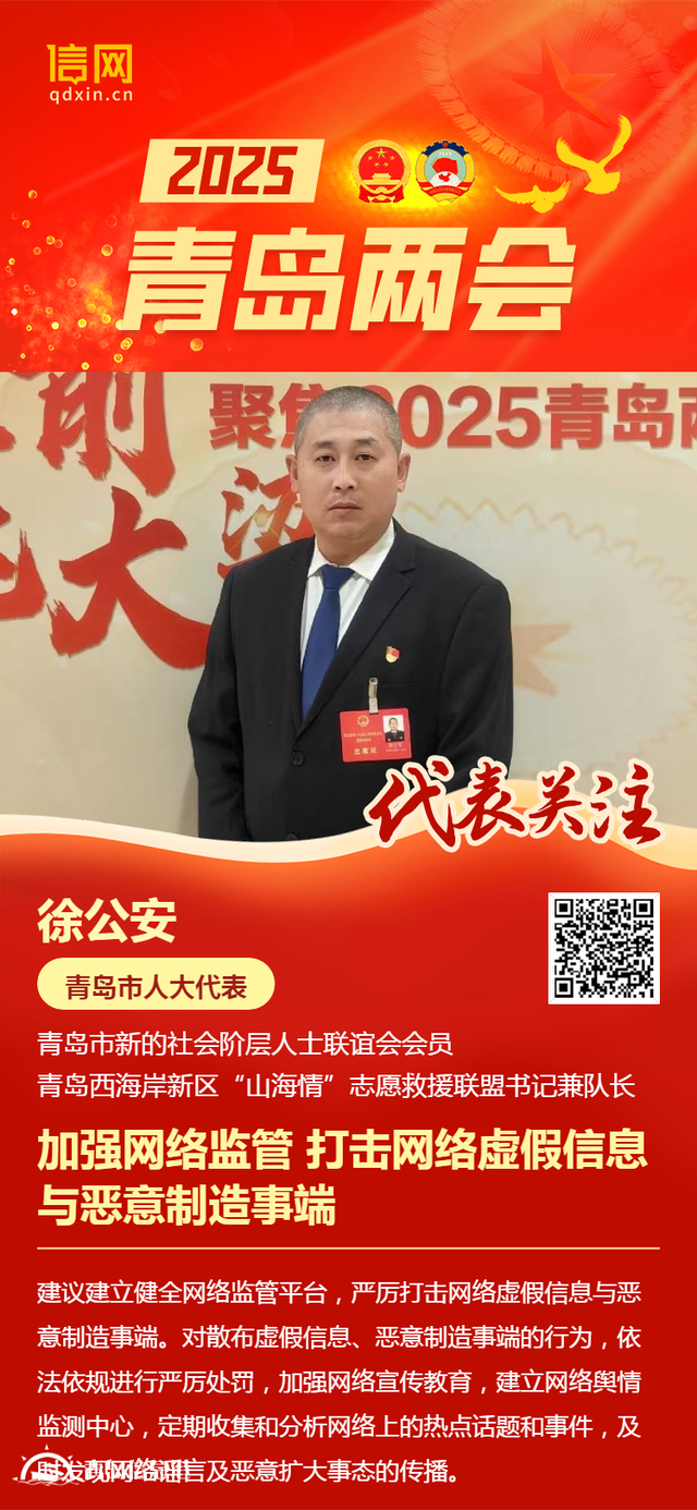 青島市人大代表徐公安：加強(qiáng)網(wǎng)絡(luò)監(jiān)管 打擊網(wǎng)絡(luò)虛假信息與惡意制造事端