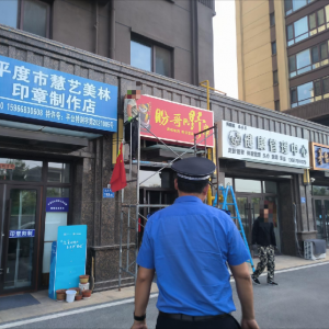 平度市鳳臺執(zhí)法中隊(duì)：開展廣告牌匾專項(xiàng)執(zhí)法行動(dòng) 以責(zé)任落實(shí)促市容規(guī)范 ...