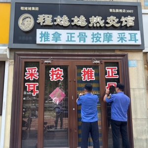 平度市東閣街道執(zhí)法中隊(duì)“信用+”整治戶外廣告，提升城市“靚”度 ...